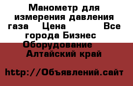 Манометр для измерения давления газа  › Цена ­ 1 200 - Все города Бизнес » Оборудование   . Алтайский край